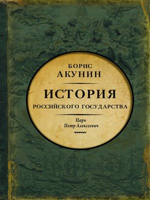 Азиатская европеизация. История Российского государства. Царь Петр Алексеевич - ebook